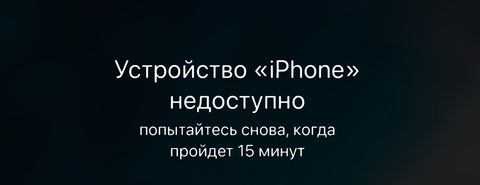 iPhone пишет «Устройство недоступно» и что с этим делать