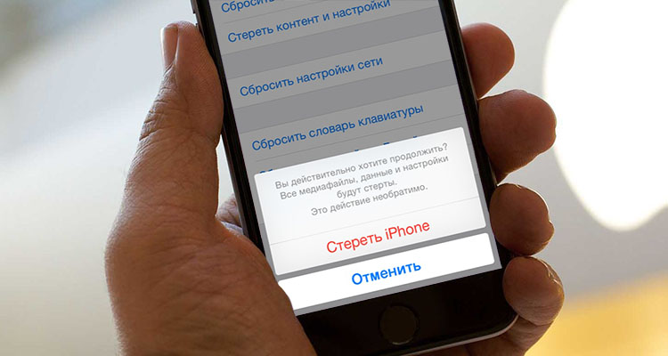 Как сбросить iPhone, iPad к заводским настройкам