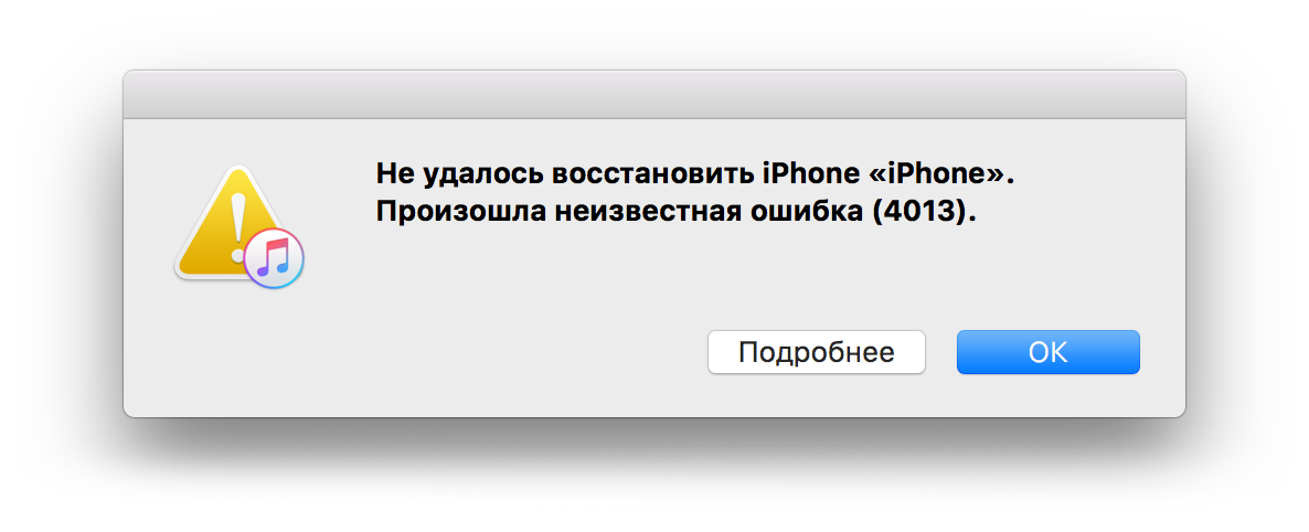 Исправляем ошибку 4013 в iPhone