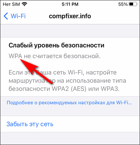 Почему показывает слабый уровень безопасности Wi-Fi в iPhone